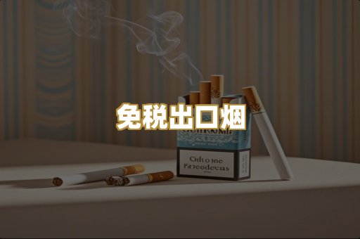 免税出口烟