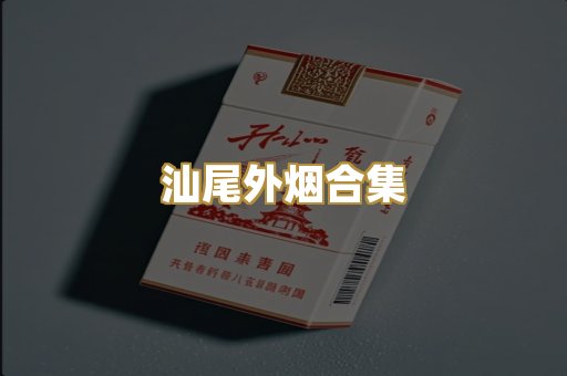 汕尾外烟合集